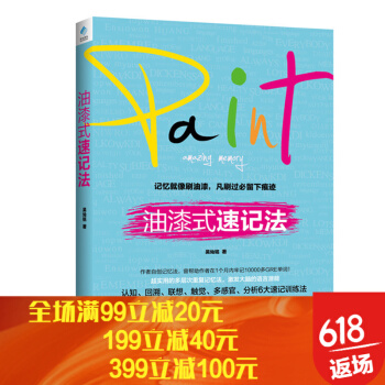 油漆式速記法 記憶就像刷油漆，凡刷過定留下痕跡 記憶 速記 pdf epub mobi 電子書 下載