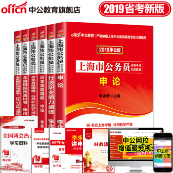 中公教育2019年上海市公务员考试用书申论行测教材历年真题全真模拟预测试卷6本套 pdf epub mobi 下载