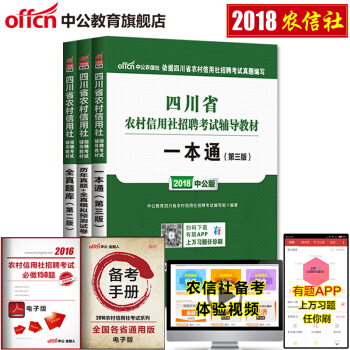 中公教育2018四川省农村信用社考试用书教材真题试卷 一本通历年真题全真题库 3本套 pdf epub mobi 下载