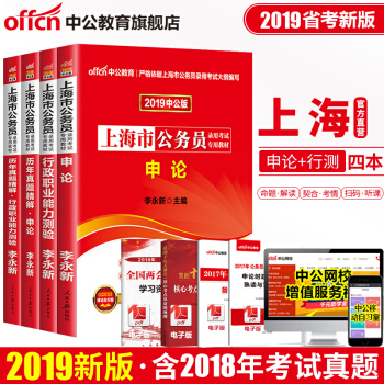中公教育2019上海市公务员考试用书教材真题申论行测教材历年真题试卷 4本套