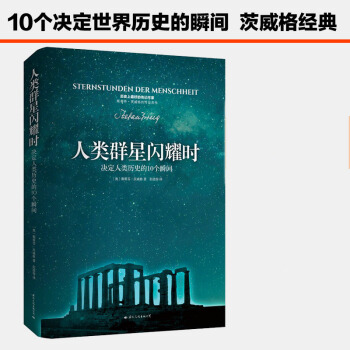 人類群星閃耀時-決定人類曆史的10個瞬間 當人類的群星閃耀時奧地利小說文學世界名著暢銷書 pdf epub mobi 電子書 下載