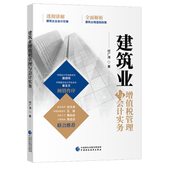 包邮 建筑业增值税管理与会计实务 何广涛 9787509580714 建筑业领域理论与实践 增值税