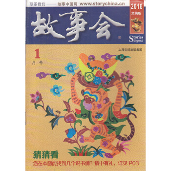 故事會雜誌文摘版2016年1月猜猜看你在本圖中能找到幾個說書傭？ pdf epub mobi 下载