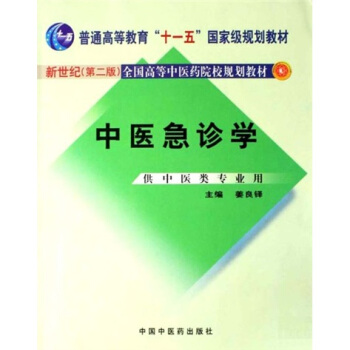 新世纪全国高等中医药院校规划教材：中医急诊学（供中医类专业用） pdf epub mobi 下载