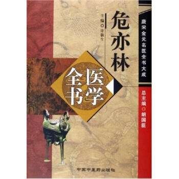 危亦林医学全书：唐宋金元名医全书大成 pdf epub mobi 电子书 下载