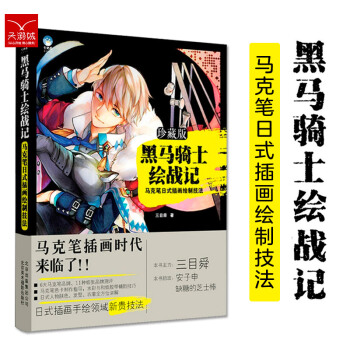 黑马骑士绘战记 马克笔日式插画技法 绘画教程学习书 CG效果 三目舜 pdf epub mobi 下载