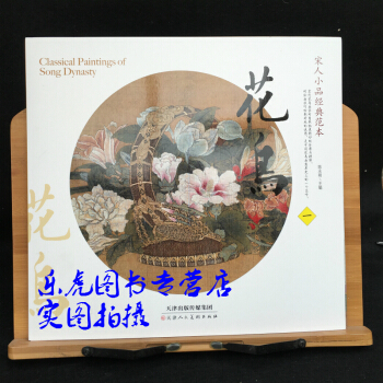 宋人小品经典范本 花鸟1 陈永刚主编 宋代花鸟画 无花果图红白芙蓉图花篮图梅花双雀图水仙图 pdf epub mobi 下载