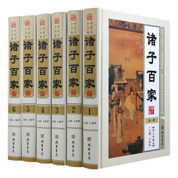 諸子百傢 全6冊16開精裝 綫裝書局 政治哲學 儒傢 道傢 墨傢 法傢 雜傢 兵傢