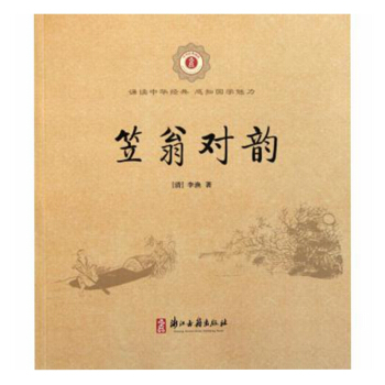笠翁对韵/中华经典诵读