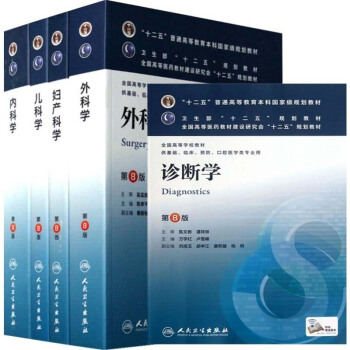人卫版临床本科医学教材第8版 （诊断学+外科学+内科学+ pdf epub mobi 电子书 下载
