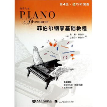 菲伯爾鋼琴基礎教程(第4級技巧和演奏)/鋼琴之旅