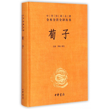 荀子(精)/中华经典名*全本全注全译丛书 pdf epub mobi 电子书 下载