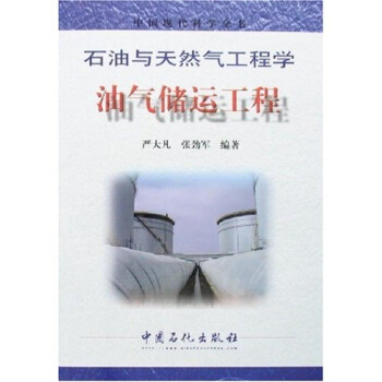 石油與天然氣工程學：油氣儲運工程 pdf epub mobi 下载