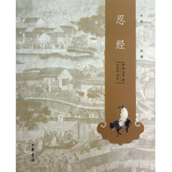 忍经/中华人生智慧经典 pdf epub mobi 电子书 下载