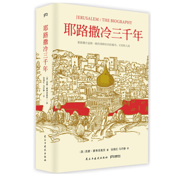 耶路撒冷三韆年(精)剋林頓年度選書，基辛格視若珍寶，會講故事的作傢 經典世界史 pdf epub mobi 下载