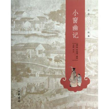 小窗幽记/中华人生智慧经典