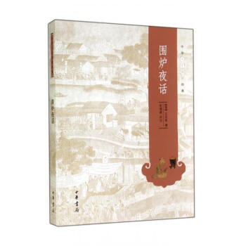 围炉夜话/中华人生智慧经典