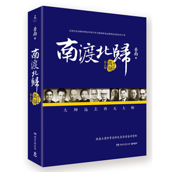 南渡北歸:離彆 未刪減增補版 附贈手繪大師藏書票,紀念抗戰勝利七十周年!