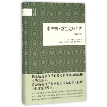 本杰明·富兰克林自传(插图本)(精)/国民阅读经典