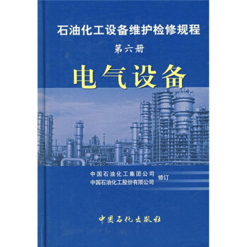 石油化工設備維護檢修規程（第6冊）：電氣設備 pdf epub mobi 下载