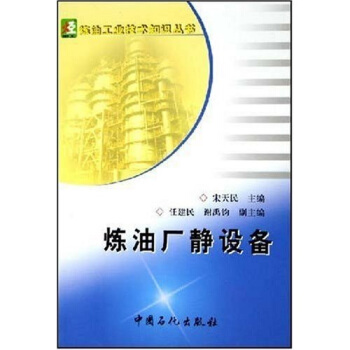 炼油厂静设备 pdf epub mobi 下载
