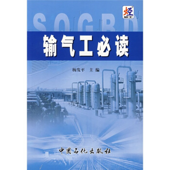 输气工必读 pdf epub mobi 下载