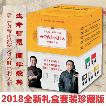 黄帝内经说什么全6册 徐文兵梁冬对话 上古天真 天年 四气调神 异法方宜 金匮真言 皇帝中医养生素问 pdf epub mobi 下载
