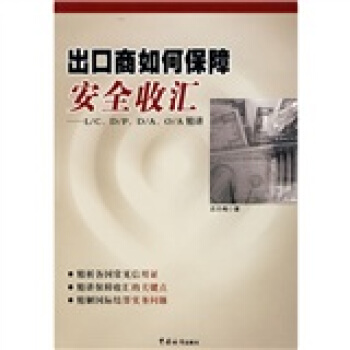 出口商如何保障安全收汇：L/C、D/P、D/A、O/A精讲 pdf epub mobi 下载
