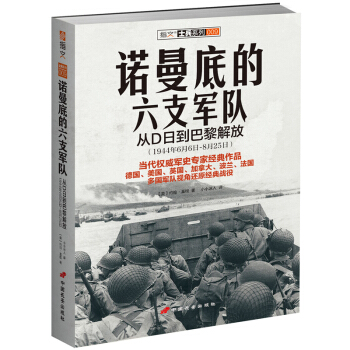 《諾曼底的六支軍隊》經典權威！權威軍史專傢約翰·基根作品。 pdf epub mobi 電子書 下載