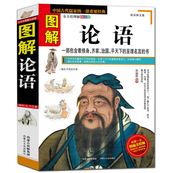 图解论语孔子言行录 中国古代文化国学经典中国文化要略国学常识中国古典文学书籍 论语图解白话