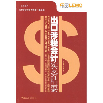 齣口涉稅會計實務精要 pdf epub mobi 下载