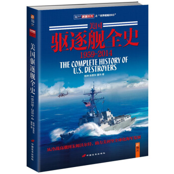 《美国驱逐舰全史 1959-2014》（下卷）见证美利坚的海洋之梦！ pdf epub mobi 电子书 下载
