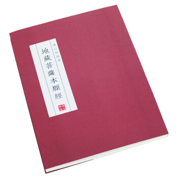 红皮精装 地藏菩萨本愿经抄经本/描红本/ 硬笔描红 可抄1遍 地藏经全文完整 抄经本/描 pdf epub mobi 电子书 下载