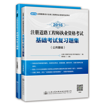 现货2016年版注册道路工程师执业资格考试基础考试复习题集 公共+专业基础两册 全国勘察 pdf epub mobi 电子书 下载