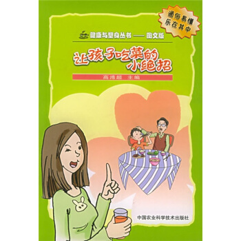 让孩子吃菜的小绝招 pdf epub mobi 下载