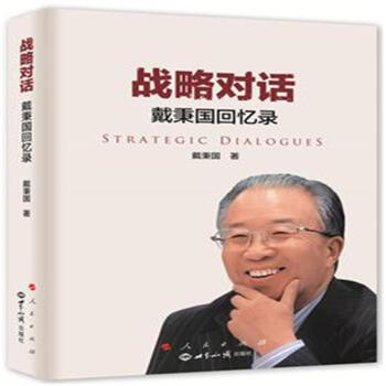 戰略對話-戴秉國迴憶錄 pdf epub mobi 電子書 下載