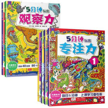 6册5分钟玩出观察力训练书+儿童专注力训练书儿童益智游戏力书正版逻辑思维训练视觉大发现畅销 pdf epub mobi 电子书 下载