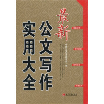 最新公文寫作實用大全 pdf epub mobi 下载