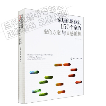 包邮 家居色彩意象 150个家的配色方案与灵感随想 家居配色方案教程书籍 装修的书 室内装饰装修设计 pdf epub mobi 下载