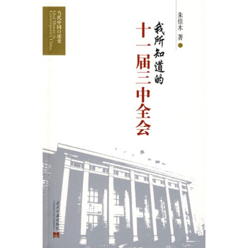 我所知道的十一届三中全会