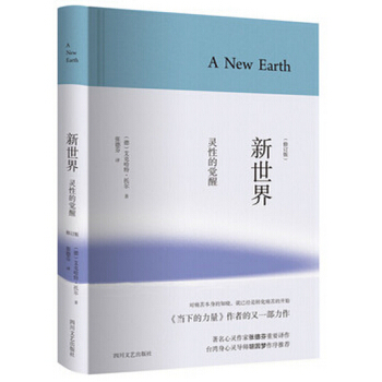 新世界：灵性的觉醒（精装修订版） pdf epub mobi 下载