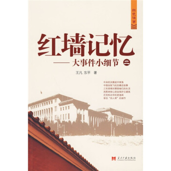 紅牆記憶2：大事件小細節 pdf epub mobi 下载
