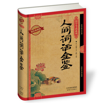 人間詞話全鑒 王國維著 白話文圖解 中華古詩詞鑒賞 納蘭詞傳詩經論語同類暢銷書