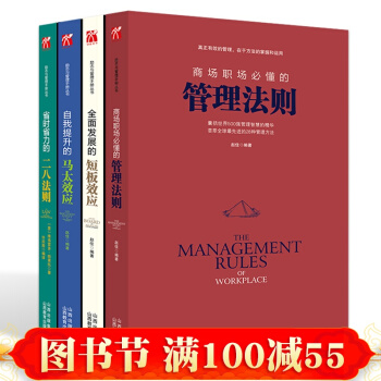 【四册包邮】 励志管理：管理法则/二八法则/短板效应/马太效应 企业管理 管理学 团队管理 pdf epub mobi 下载