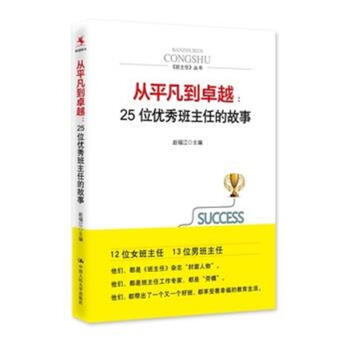 从平凡到卓越:25位优秀班主任的故事 pdf epub mobi 下载