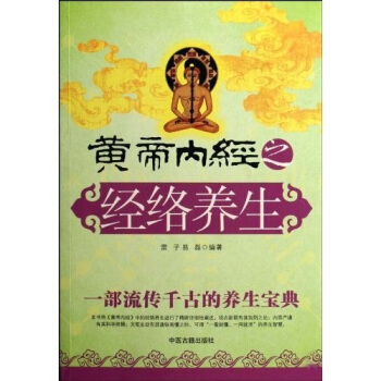 黃帝內經之經絡養生 pdf epub mobi 下载
