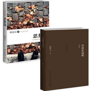 自由在高处(增订版)(精)+思想国 （共2册） pdf epub mobi 下载