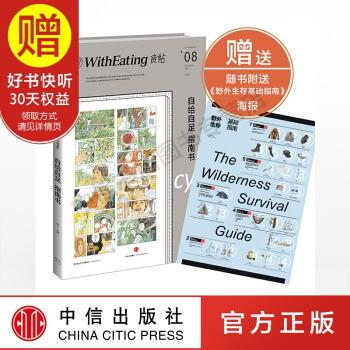 包邮 食帖08：自给自足指南书 中信出版社 pdf epub mobi 电子书 下载