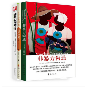 套装现货 非暴力沟通实践篇+非暴力沟通+用非暴力沟通 化解冲突（套装共3册）马歇尔卢森堡著 pdf epub mobi 下载