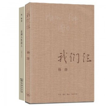 我们仨+走到人生边上--自问自答(增订本) 套装共2册 钱钟书妻子 杨绛著 pdf epub mobi 下载
